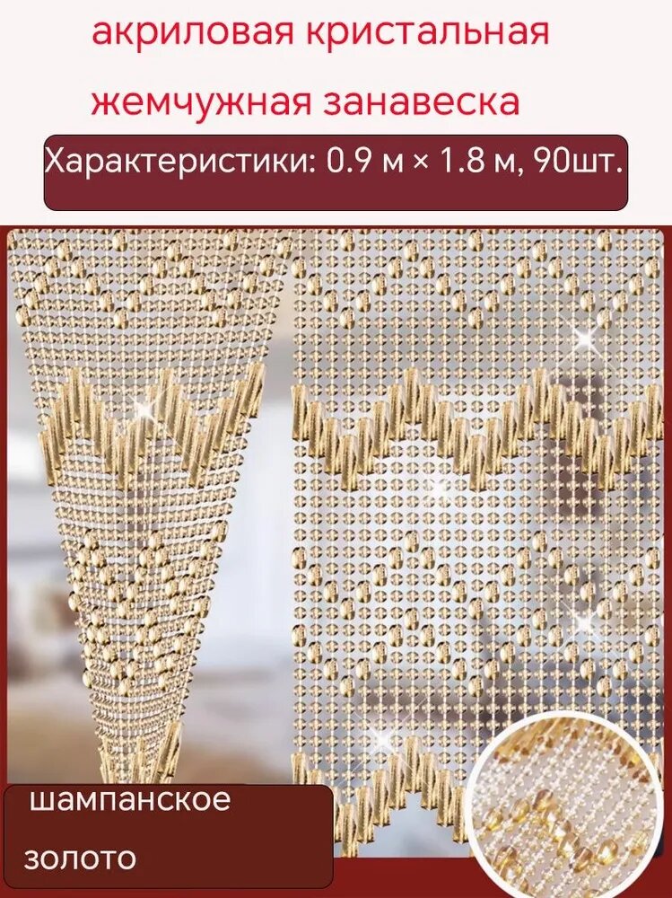 Занавеска на дверь из бусин 90x180 см золотой