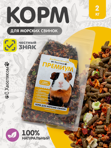 Изображение товара Корм для морских свинок С Хвостиком Премиум, для всех возрастов, с овощами и травами, 2 кг