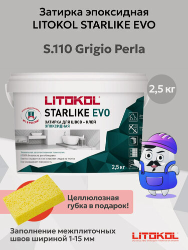 Изображение товара Затирка эпоксидная LITOKOL STARLIKE EVO S.110 grigio perla (2,5кг)