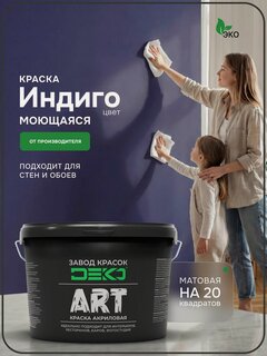 Изображение товара Краска для стен моющаяся DEKO ART интерьерная без запаха, индиго 2.5кг