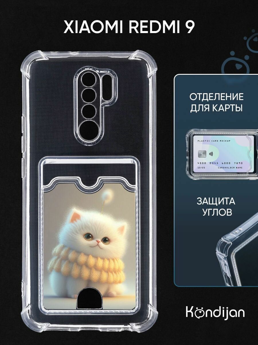 Чехол на Xiaomi Redmi 9 с рисунком, картхолдером, с защитой камеры, прозрачный с принтом белый пушистик / Ксиоми Редми 9