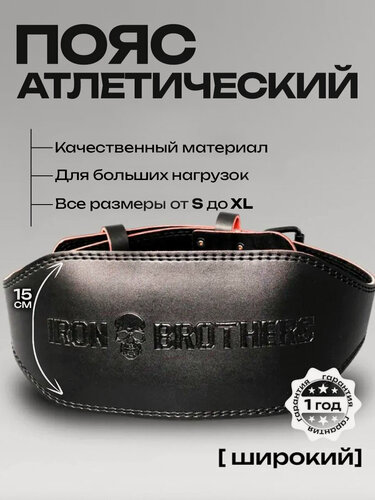Изображение товара Пояс атлетический для пауэрлифтинга IRON BROTHERS монолит кожаный 130 см, размер XL