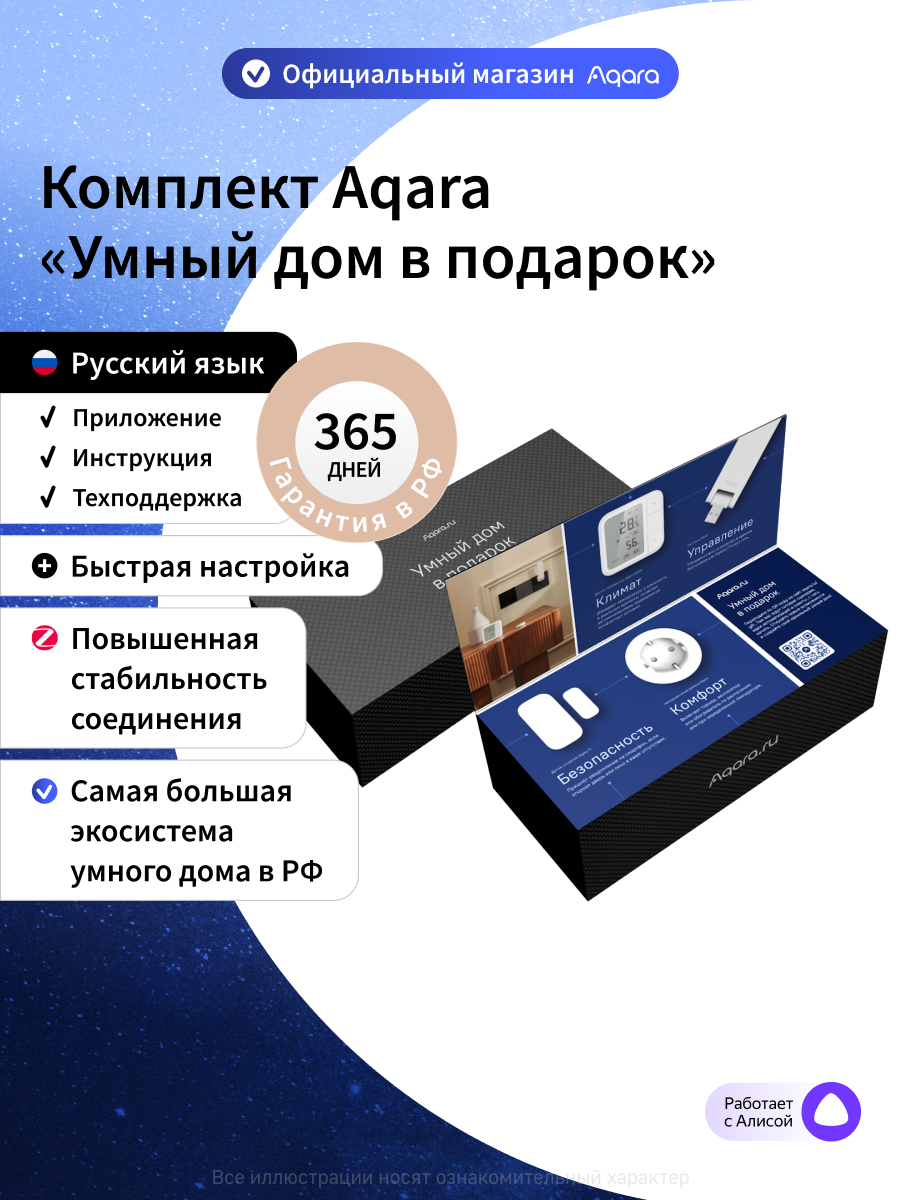 Комплект умного дома Aqara "Умный дом в подарок" SSHPK4, Zigbee 3.0