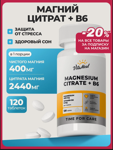 Изображение товара Магний цитрат с витамином в6, от стресса, нервов и усталости, для сердечно сосудистой системы,120 таблеток