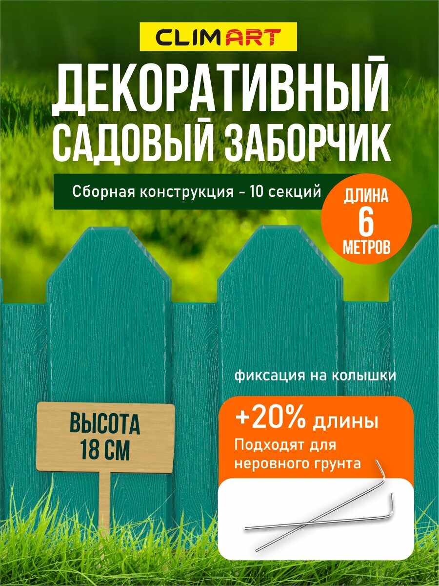 Заборчик для сада декоративный Clim Art, 60 см, 10 штук, зеленый