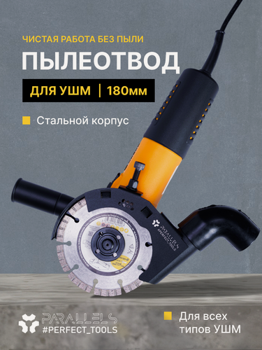 Изображение товара Пылеотвод для УШМ (болгарки) 180мм PARALLELS стальной, насадка на болгарку для пылесоса, кожух для ушм 180