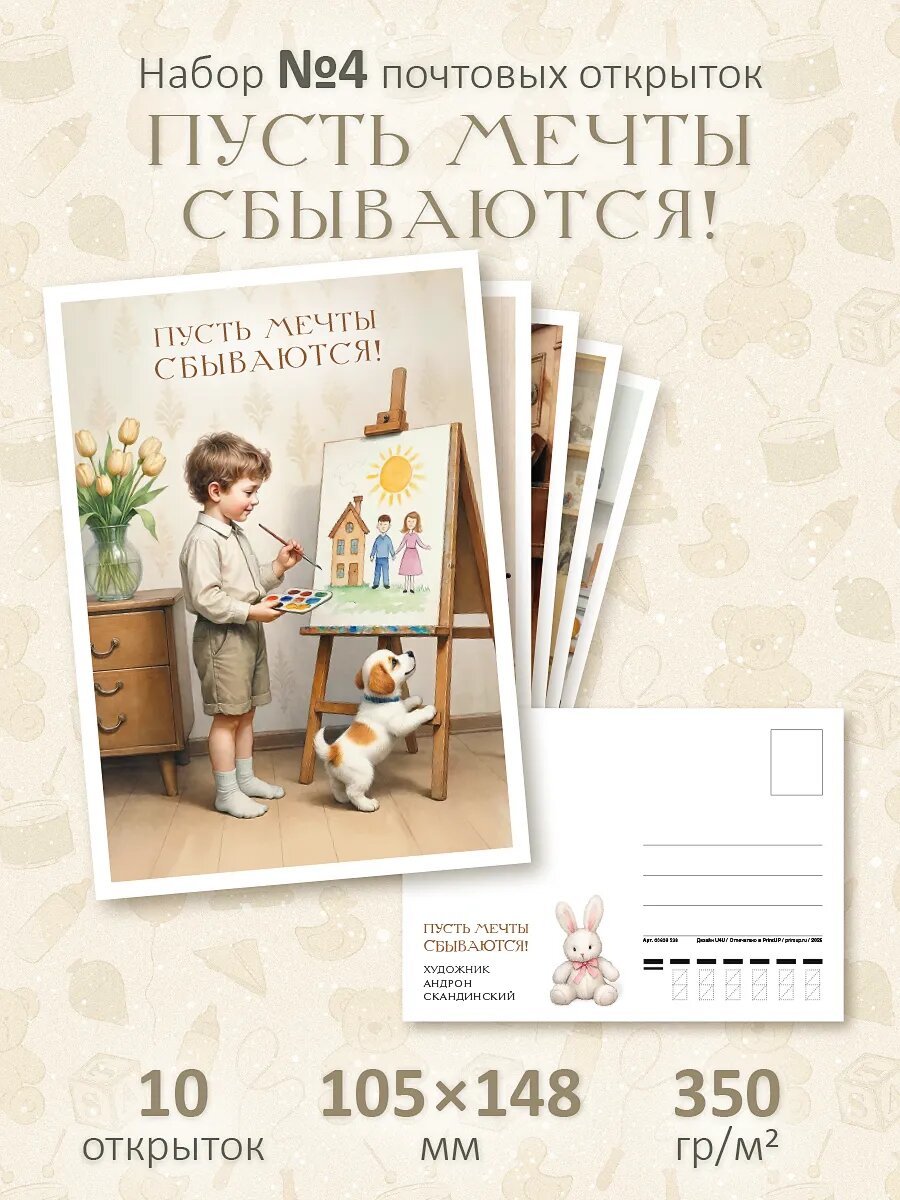 Почтовые открытки "Пусть мечты сбываются №4" для посткроссинга