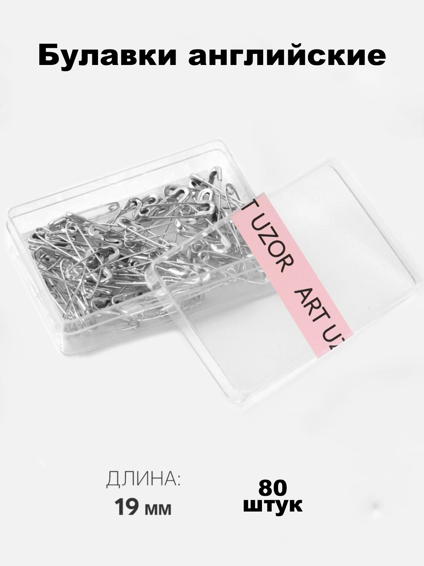 Булавки английские 80 шт цвет серебряный