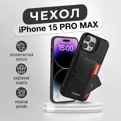 фото Чехол peelcas, для iphone 15 pro max, противоударный, с картхолдером, черный