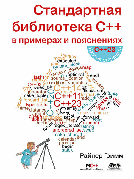 Стандартная библиотека С++ в примерах и пояснениях