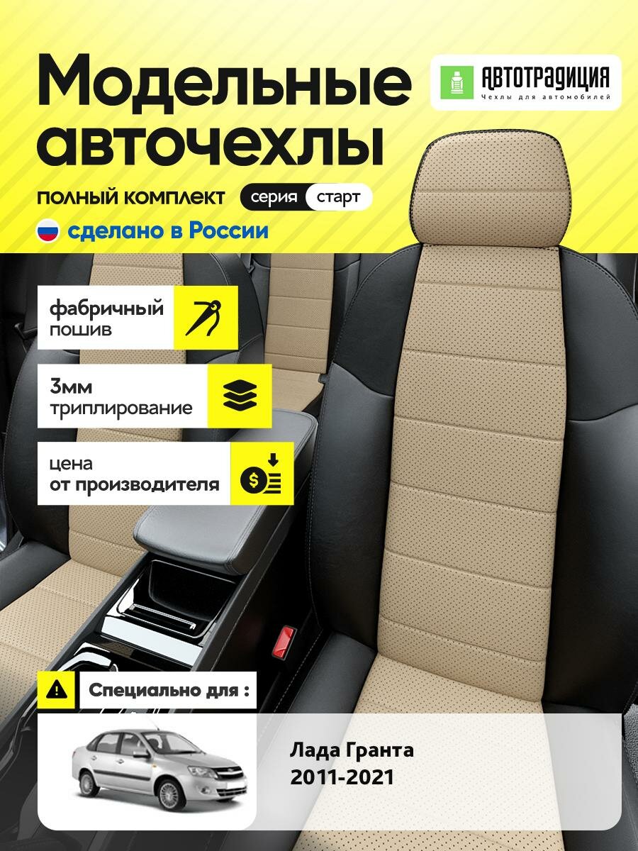 Чехлы Лада Гранта (Lada Гранта) 2011-2024 1 хэтчбек, универсал Экокожа Бежевый BR5486-CV5376-2 АвтоТрадиция
