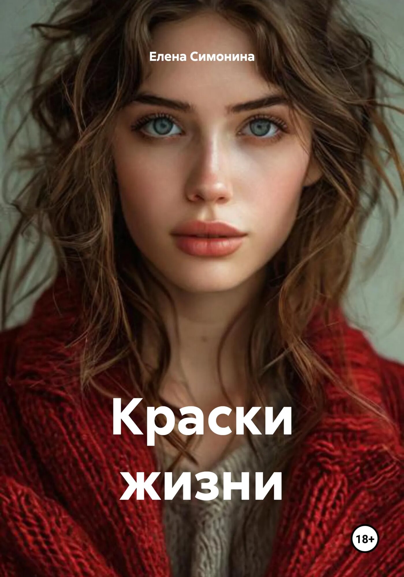 Краски жизни [Цифровая книга]