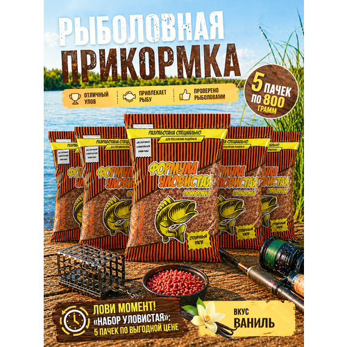 Прикормка для рыбалки Уловистая для плотвы 5 пачек с ароматом ванили