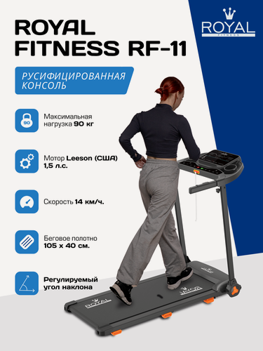 Изображение товара Беговая дорожка ROYAL Fitness RF-11, электрическая, складная, для дома, черная