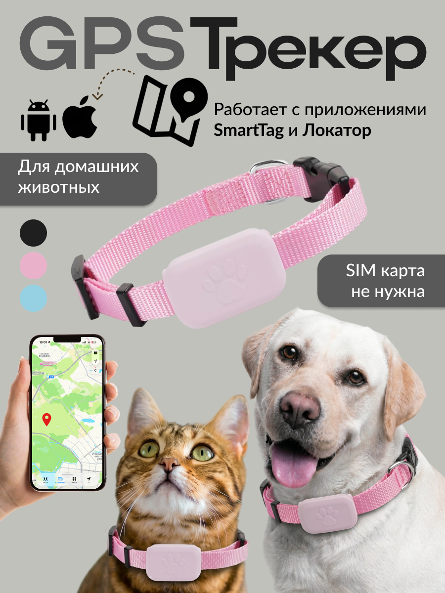 Ошейник GPS локатор для кошек и собак iOS/indroid