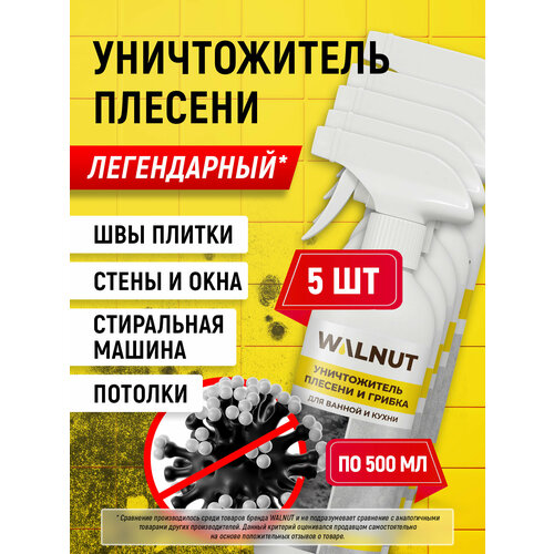 фото Cредство walnut, против плесени и грибка, для разных поверхностей, 5 шт