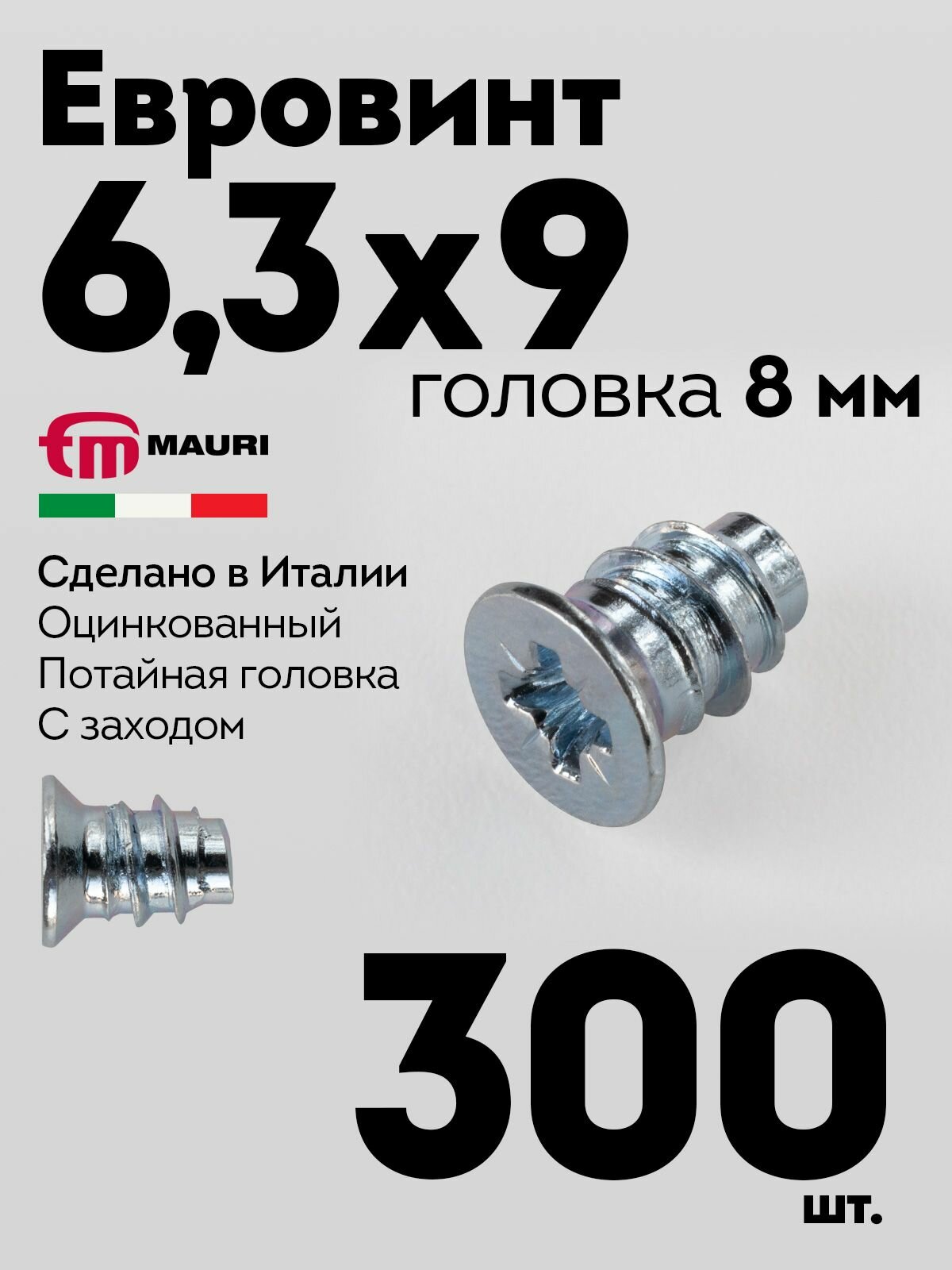 Евровинт еврошуруп 6,3х9 Mauri, мебельный, потайная головка 8мм, 300 шт.