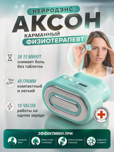 Изображение товара Электростимулятор нейродэнс Аксон, от боли, чрескожный, 1,5Вт, 2 режима, зелёный