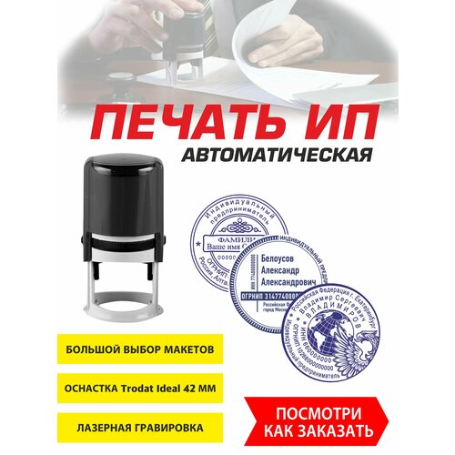 фото Печать индивидуального предпринимателя/автоматическая оснастка/диаметр 40 мм/печать ип по вашим данным trodat