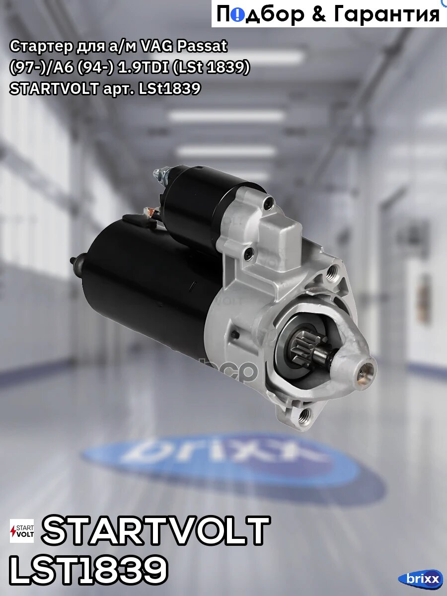 LSt 1839 STARTVOLT Стартер для а/м VAG Passat B5 (96-)/A6 (94-) 1.9TDI AT 1,7кВт (LSt 1839) STARTVOLT арт. LST1839