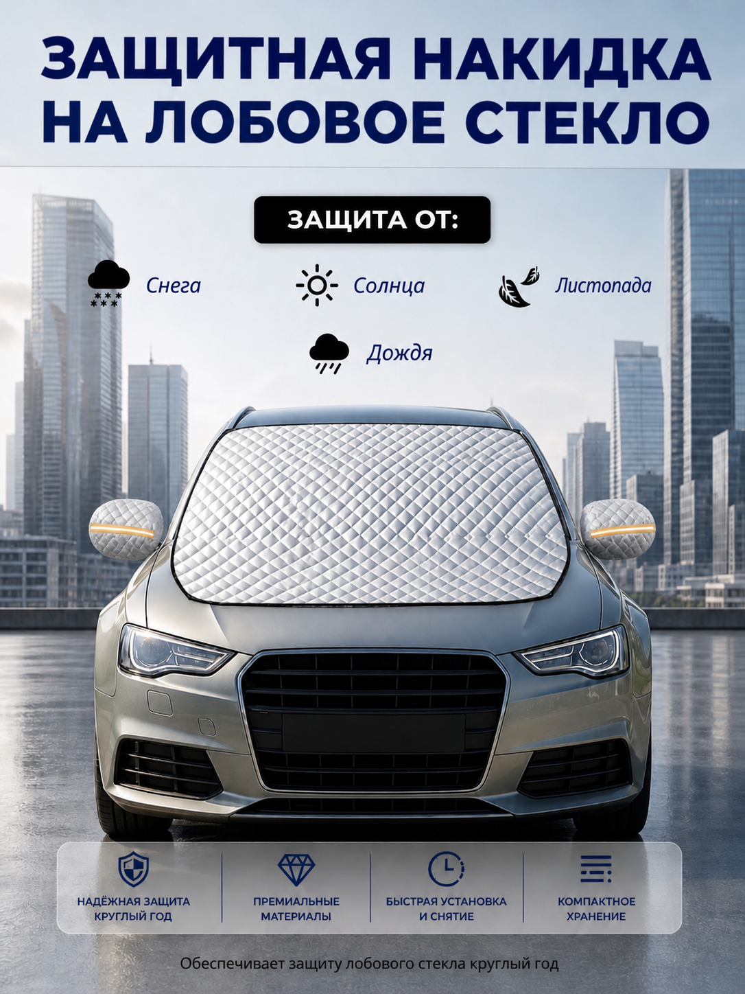Накидка на лобовое стекло автомобиля от снега и солнца 145*110см