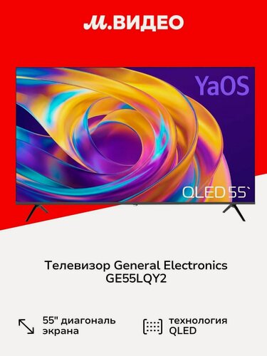 Изображение товара Телевизор General Electronics GE55LQY2