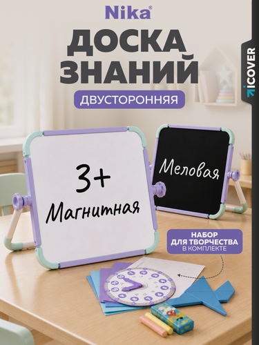 Изображение товара Доска знаний, мольберт настольный детский НИКА НДЗ/Ц, меловой, двусторонний, магнитный