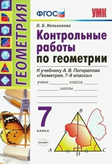 Мельникова Н. Б. Геометрия/Погорелов 7 кл. Контрольные работы "Экзамен"