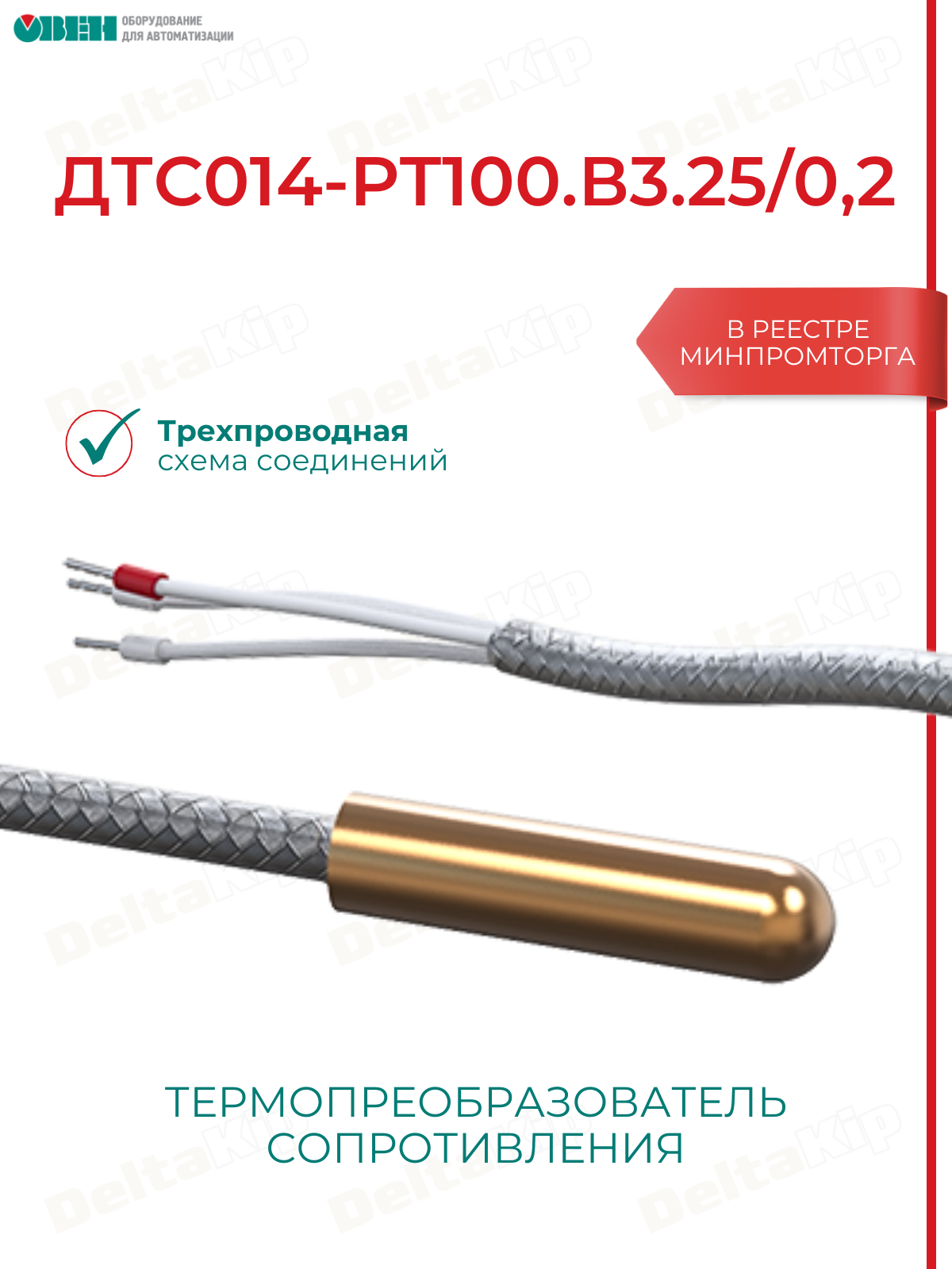Термосопротивление платиновое ДТС014-РТ100. В3.25/0,2 овен