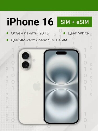 Изображение товара Смартфон Apple iPhone 16 128GB nano SIM + eSIM White (белый)