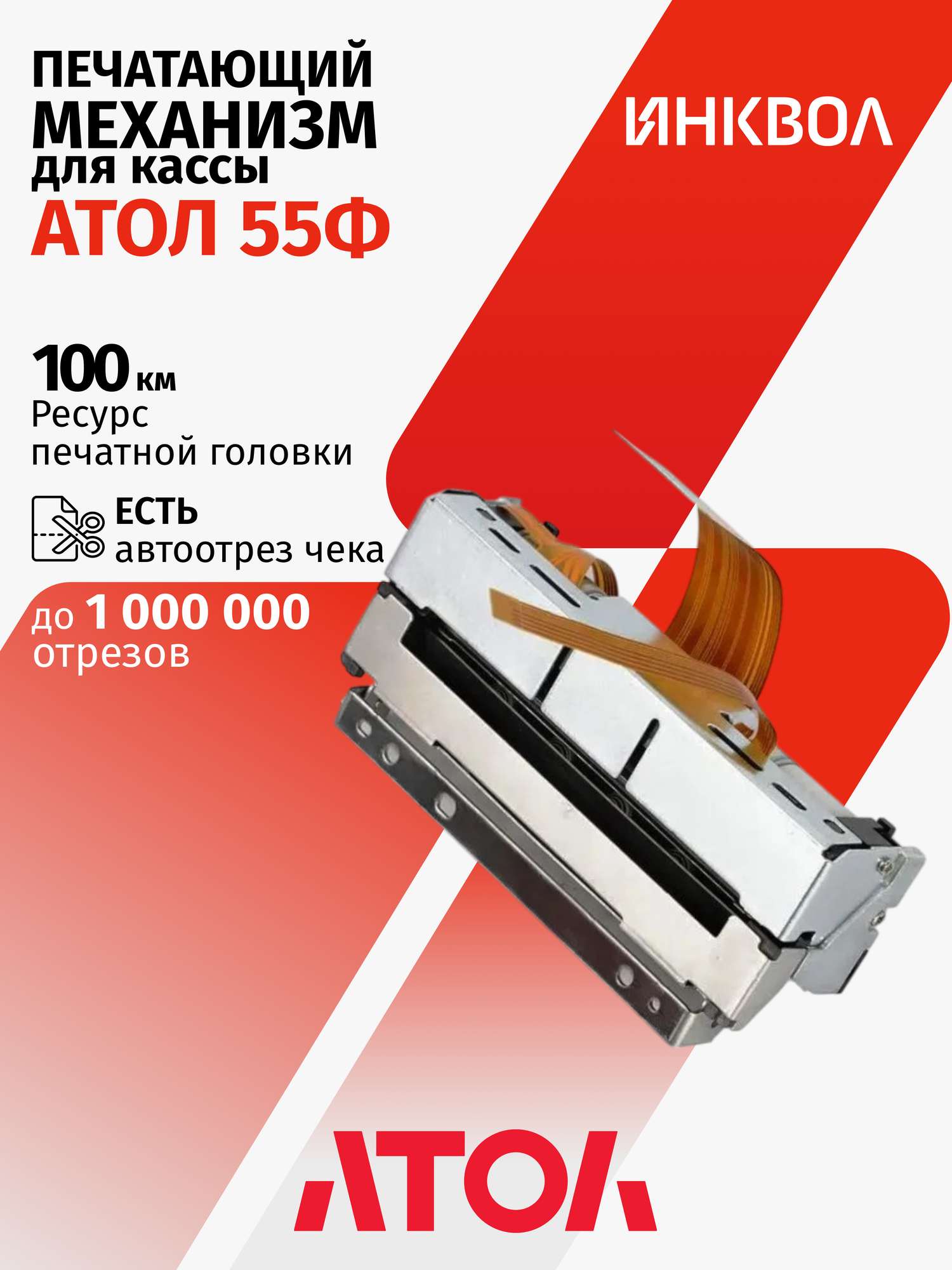Печатающий механизм с автоотрезом для Атол 55Ф (AL.55F)