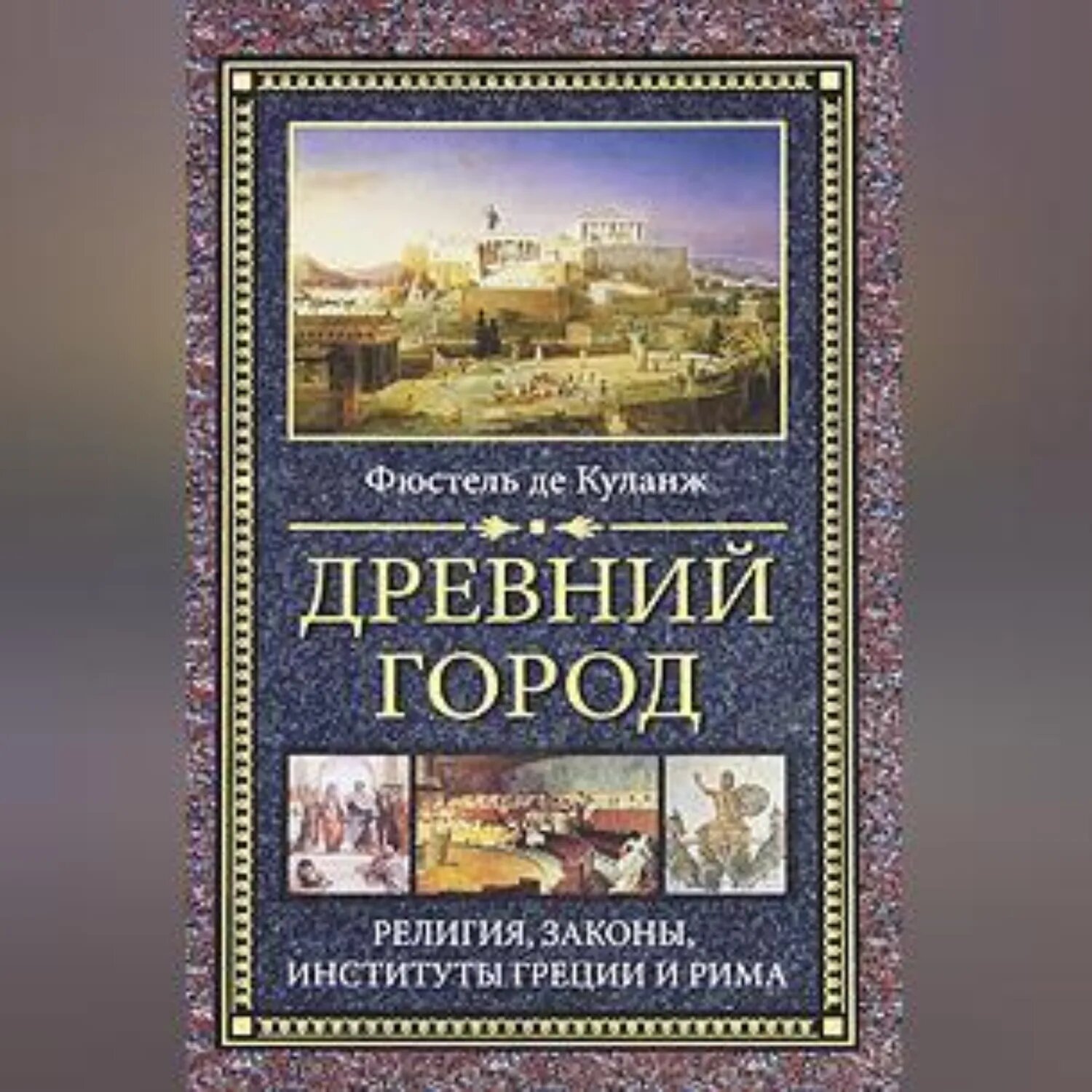 Древний город. Религия, законы, институты Греции и Рима [Аудиокнига]