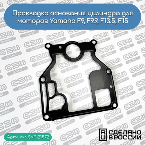 Прокладка основания цилиндра для лодочных моторов Yamaha F13,5 F15, F9, F9.9 (66M-11351-10-00)