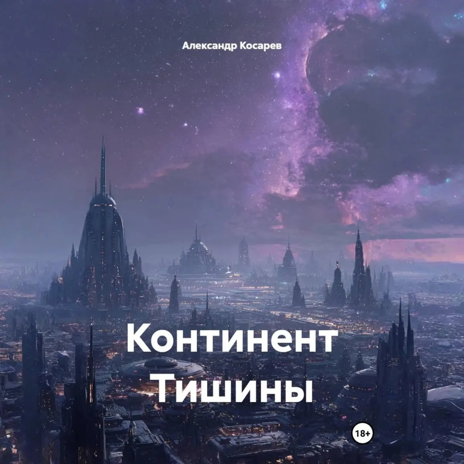 Континент Тишины [Аудиокнига]
