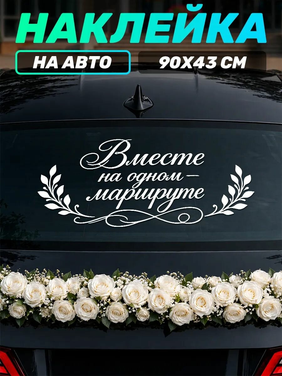 Наклейка на авто для свадьбы Вместе на одном маршруте