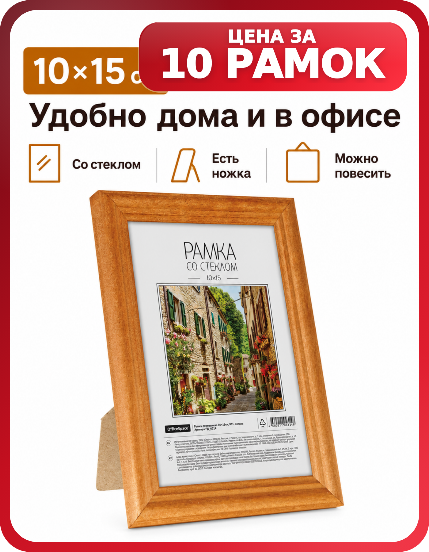 Фоторамки 10х15, багет №1 OfficeSpace, комплект 10 шт
