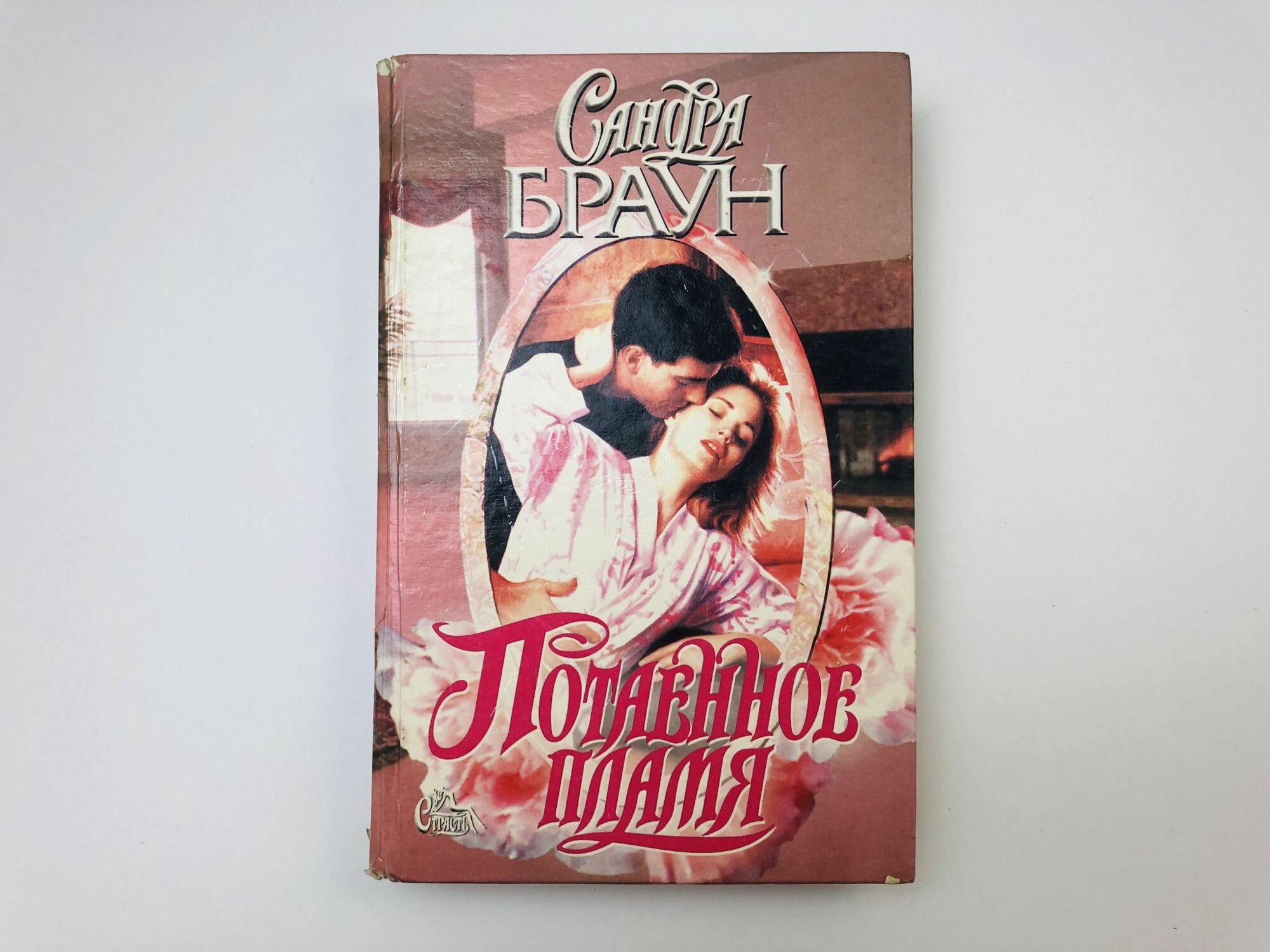 Потаенное пламя. Роман