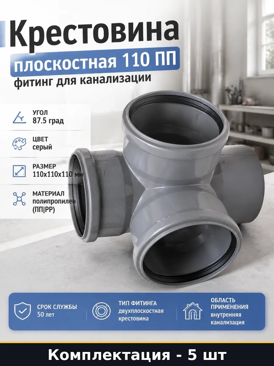 Полипропиленовая крестовина 110 для канализации, срок 5 шт