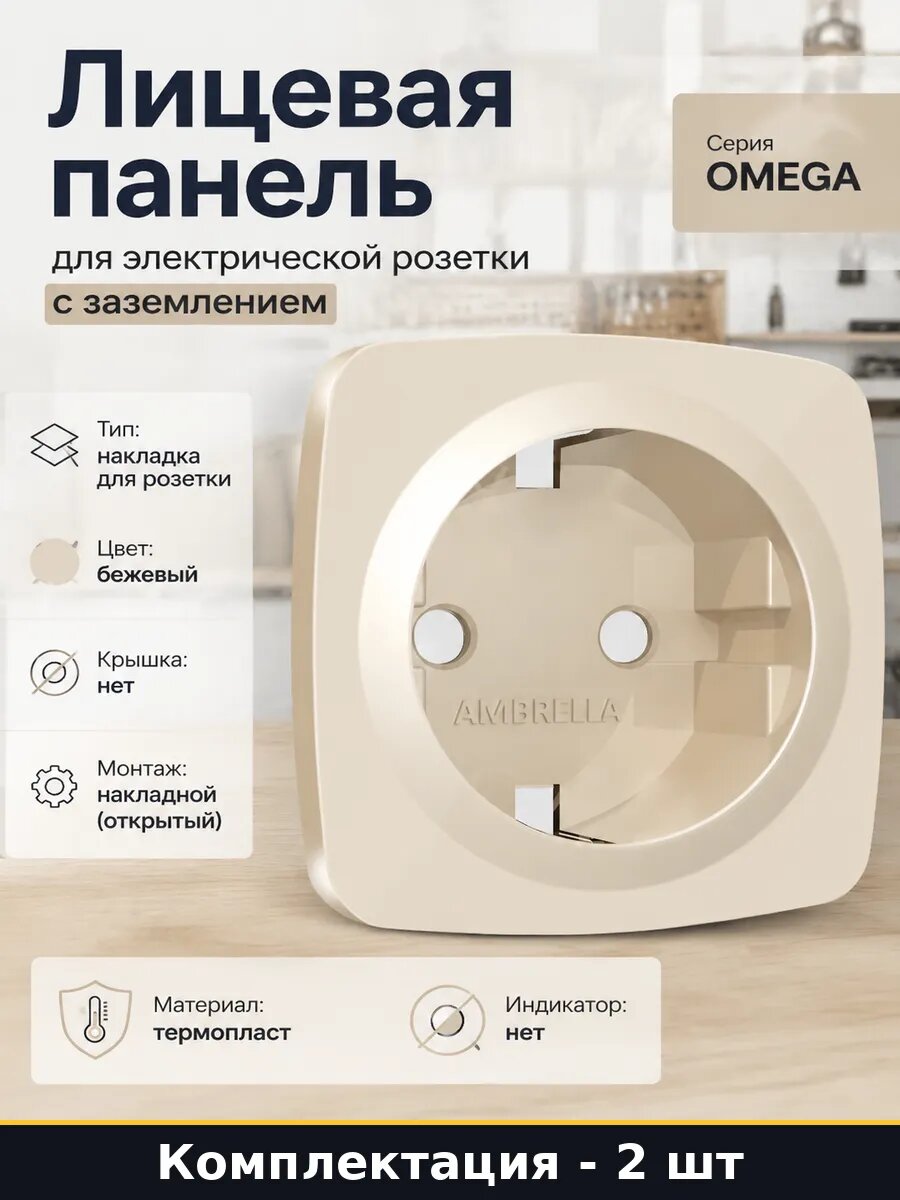 Лицевая панель розетки с заземлением бежевая накладная 2 шт