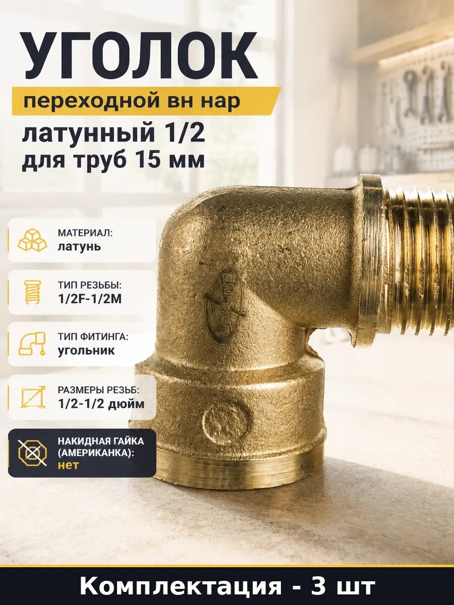 Уголок для труб 1/2 латунь вн/нар комплект 3 штуки резьбовой