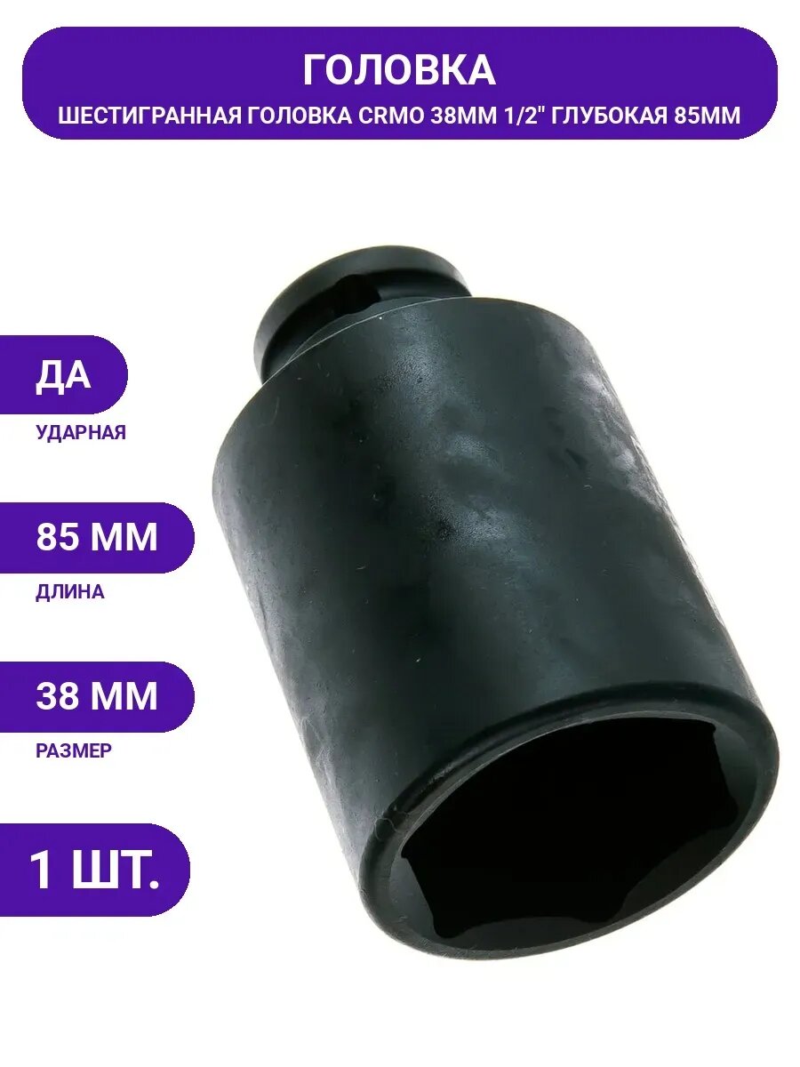 Головка 6-ти гранная ударная глубокая (38 мм; 85 мм; 1/2)