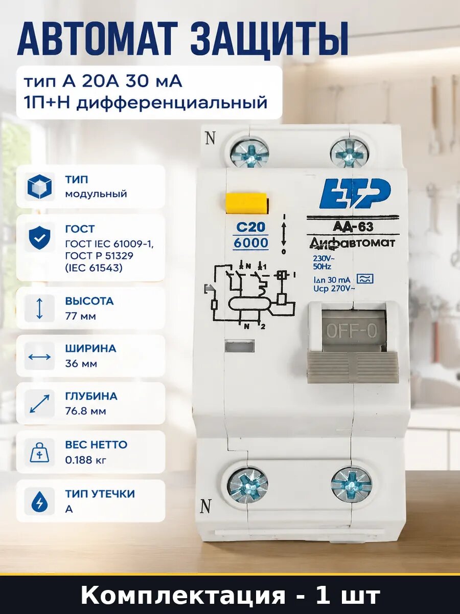 Автомат защиты тип А 20А 30 мА 1П+Н дифференциальный