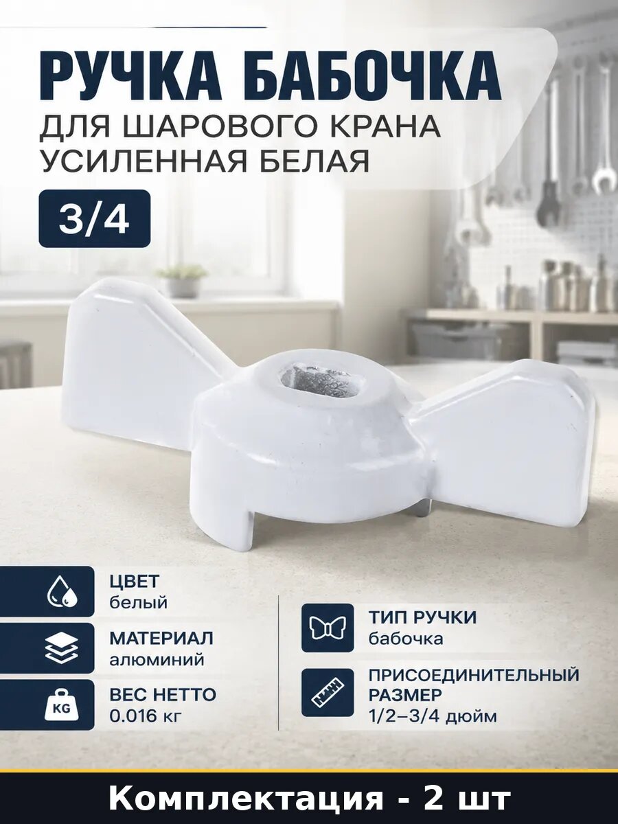 Ручка для шарового крана бабочка белая 1/2-3/4 дюйма 2 штуки