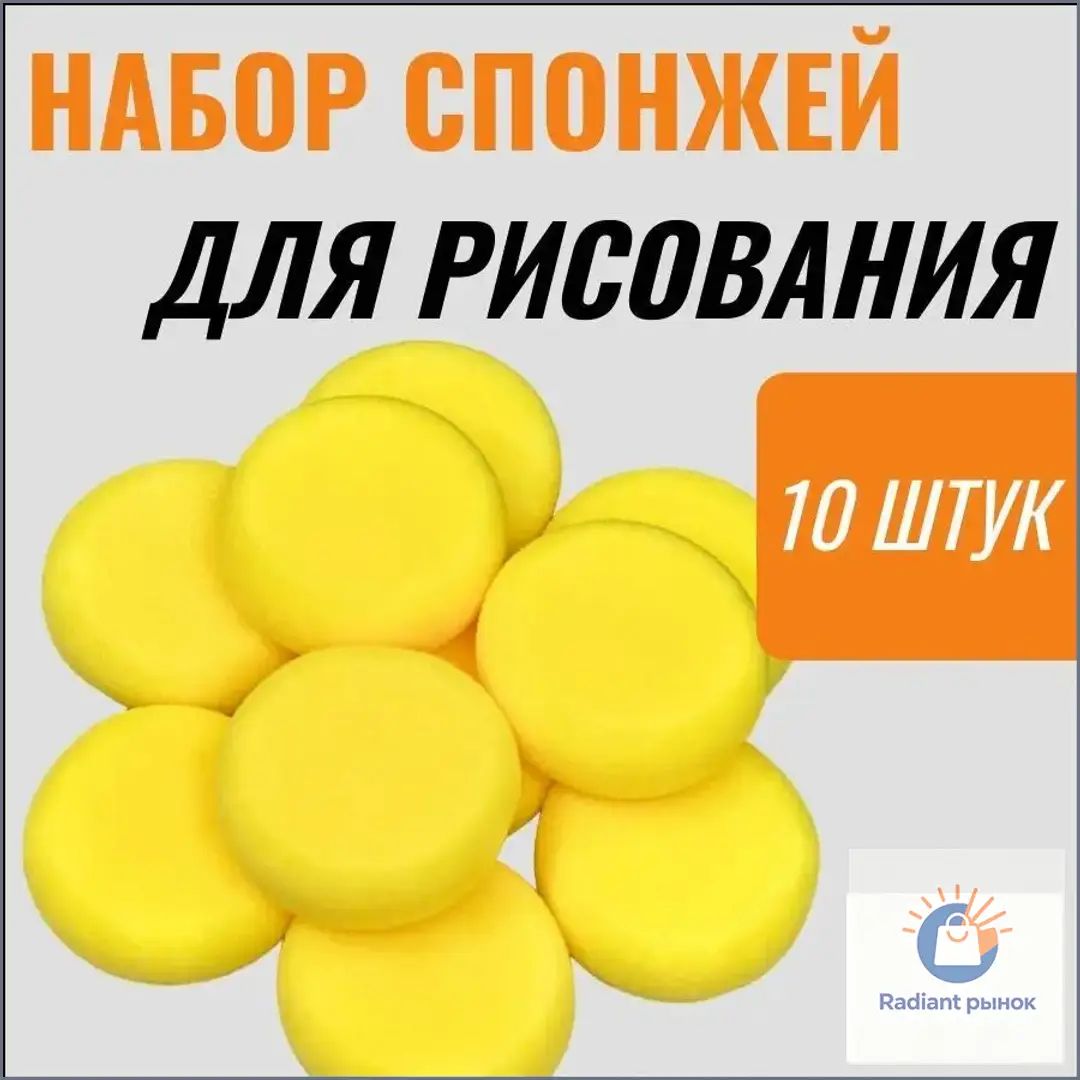 Качественный набор из 10 спонжей для красок, 7.5см