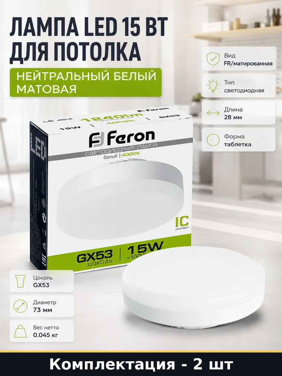 Лампа GX53 15вт 220в 4000к 2 штуки матированная таблетка
