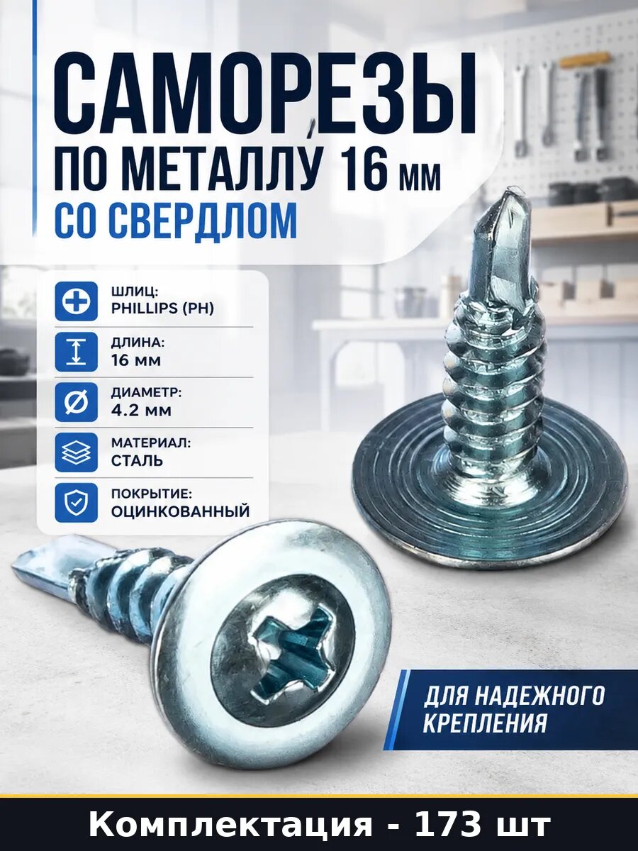 Набор 173 шт Саморезы с прессшайбой сверло 16 мм для металла