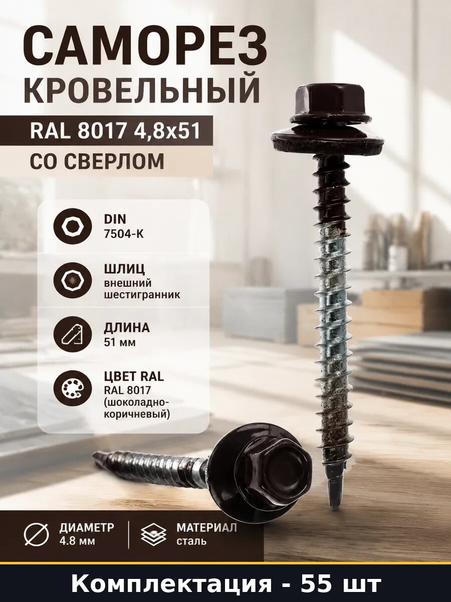 Саморез кровельный RAL 8017 4,8x51 со сверлом 55 штук