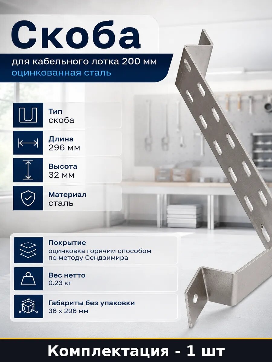Скоба для кабельного лотка 200 мм оцинкованная сталь