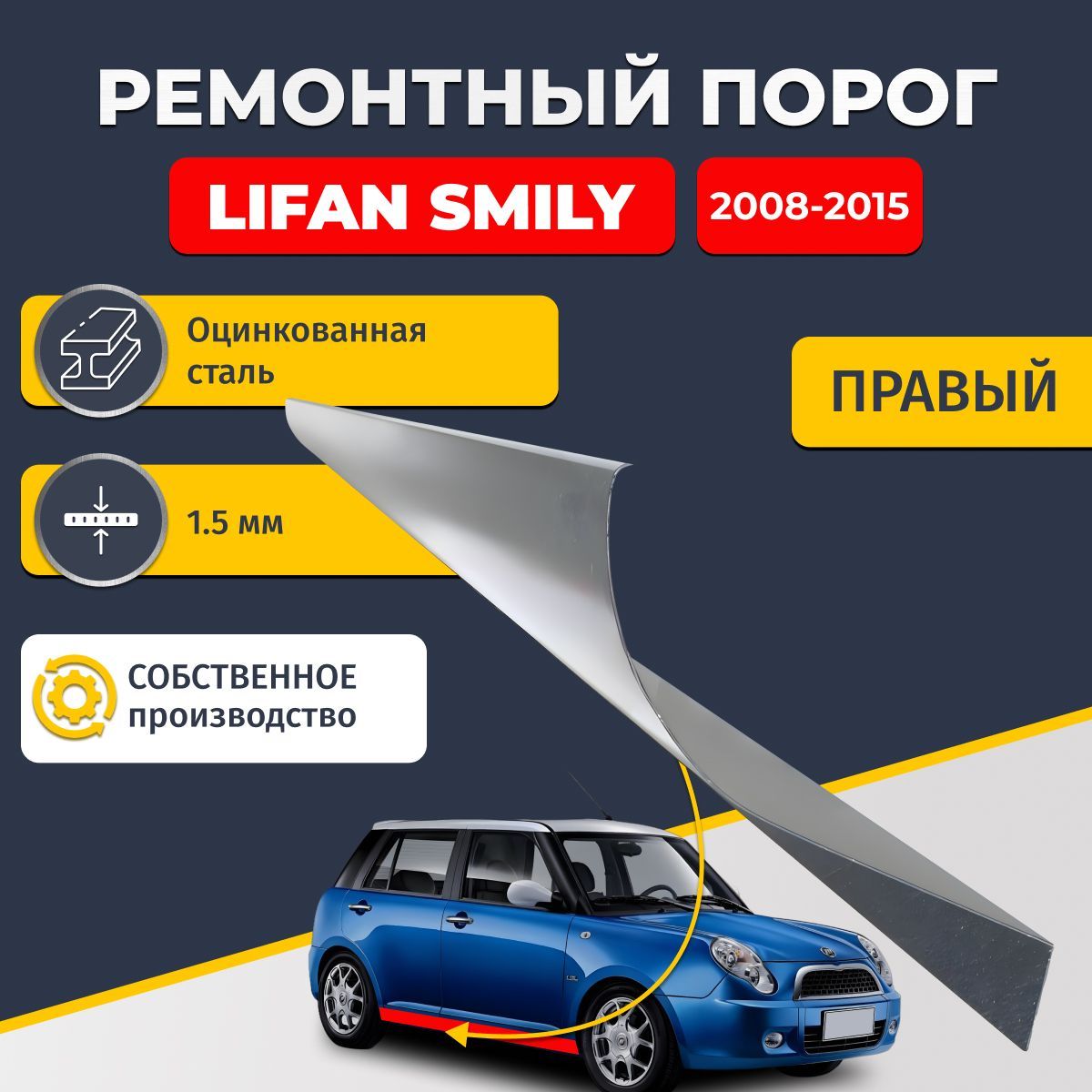 Правый ремонтный порог для Lifan Smily (320/330) 2008-2018 , оцинкованная сталь 1.5 мм (Лифан Смайли), порог автомобильный, стандартный. Кузовной ремонт.