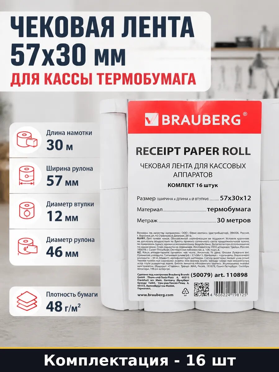Чековая лента 57x30 мм для кассы 16 штук термобумага